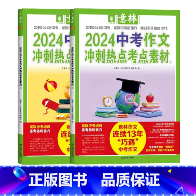 2024[中考]冲刺热点考点素材全套2册 [正版]2024新版意林中考高考作文押题考前冲刺考点时政热点素材大全满分作文高