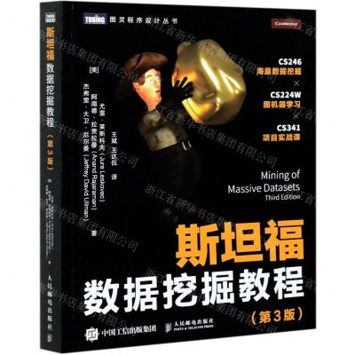 [N]斯坦福数据挖掘教程(第3版)/图灵程序设计丛书-9787115556691