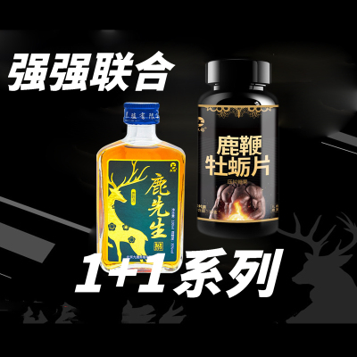 权禄鹿鞭牡蛎片30片/瓶男用片剂+成年男性养生鹿鞭酒100ml