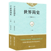 正版新书]世界简史(上下)/史学名家经典书系何炳松9787501257928