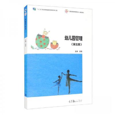 正版新书]幼儿园管理(第三版)景春 编9787040553765