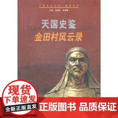 天国史鉴——金田村风云录 饶任坤 广西人民出版社 正版书籍