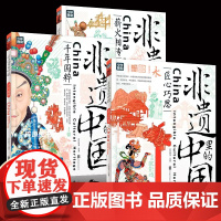 [正版]非遗里的中国传统文化全3册 少儿科普了解非物质文化遗产 6-12岁青少年课外书少儿科普书籍 千年国粹匠心巧思薪火