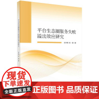 [按需印刷] 平台生态圈服务失败溢出效应研究