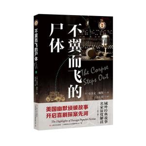 正版新书]不翼而飞的尸体(美) 克雷克·赖斯著 ; 金长蔚译9787532