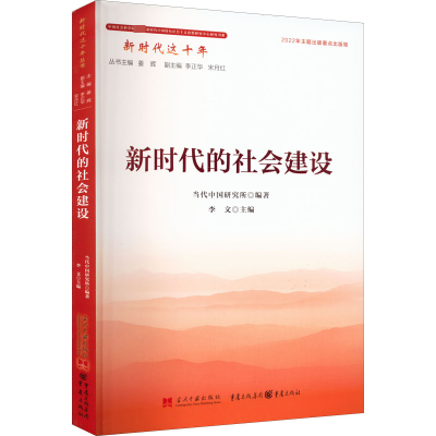 [M]新时代的社会建设-9787515412108