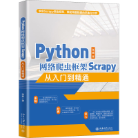 醉染图书Python网络爬虫框架Scrapy从入门到精通9787301320228