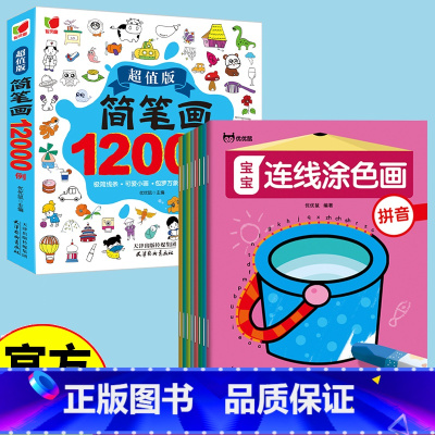 [2册]连线涂色画+简笔画 [正版]宝宝连线涂色画全套8册+简笔画12000例 幼儿启蒙3-6岁绘画基础宝宝绘画涂色本幼