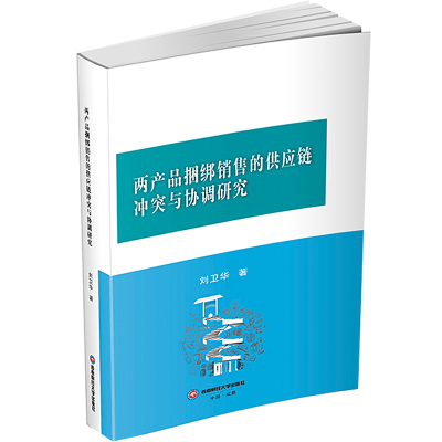 两产品捆绑销售的供应链冲突与协调研究