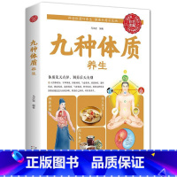[正版]全新 九种体质养生全书全彩珍藏版养生绝学健康必知全新 养生绝学 健康必知 国学精粹养生保健祛病家庭养生书籍