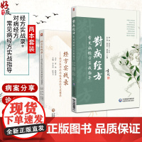 全2册 经方实战录 经方医学论坛临床经验交流精华+对病经方 常见病经方实战指导 2本套装 适合中医临床工作者 中国医药科