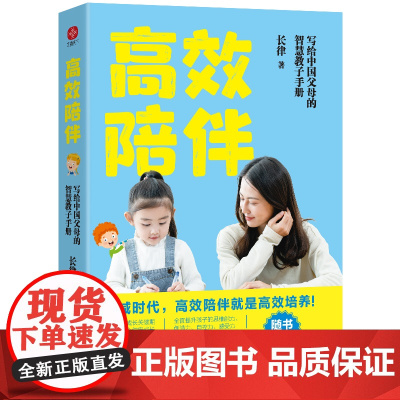 高效陪伴:写给中国父母的智慧教子手册(双减时代,高质量的陪伴才能让孩 长律 文通天下 水利水电出版社 正版书籍
