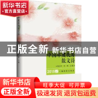 正版 中国年度优秀散文诗:2015卷 杨志学 亚楠 主编 新华出版社 9