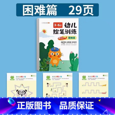 [困难篇]幼儿控笔训练3-6岁 幼小衔接 [正版]幼儿控笔训练幼儿园儿童点连线数字连线3岁4-5-6岁可擦写益趣写字入门