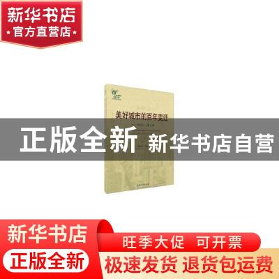 正版 美好城市的百年变迁:明信片看上海:seeing Shanghai from th