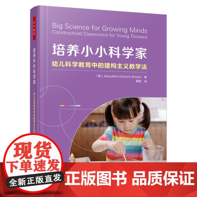 万千教育学前-培养小小科学家:幼儿科学教育中的建构主义教学法 学前教育 婴幼儿教师 科学教育 幼儿园教师 大中专院校学前