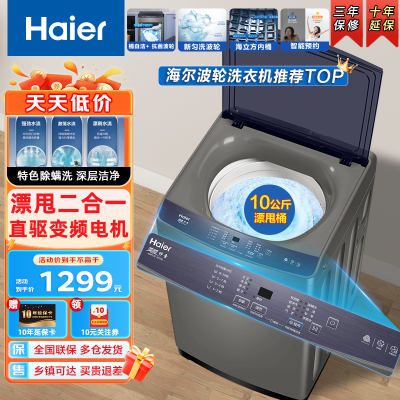 Haier海尔洗衣机 波轮洗衣机全自动10公斤家用大容量 直驱变频智能预约洗脱一体小型节能租房宿舍洗衣机