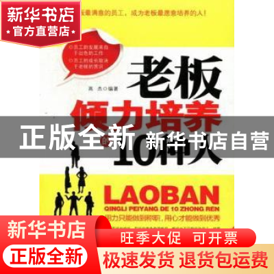 正版 老板倾力培养的10种人 高杰编著 北京工业大学出版社 9787