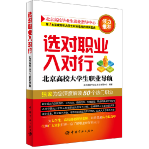 正版新书]选对职业入对行(北京高校大学生职业导航)北京高校毕业