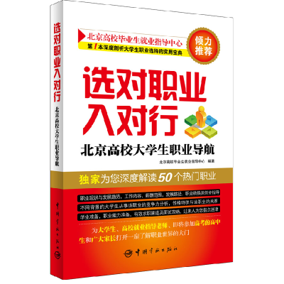 正版新书]选对职业入对行(北京高校大学生职业导航)北京高校毕业