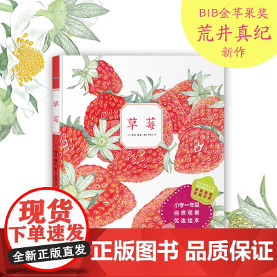 正版童书 诺贝尔科学馆 草莓 幼儿童早教启蒙认知绘本宝宝课外书籍读物自然观察绘本植物的生长中小学课外阅读书