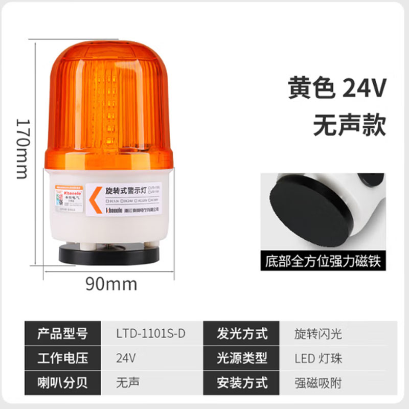 九正 LTD-1101S-D磁吸声光报警器报警灯警示灯 磁吸式/黄色/无声 24V