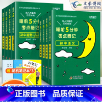 [八年级推荐 8本]语数英物+政史地生 初中通用 [正版]睡前五分钟考点暗记初中小四门必背知识点人教版语文数学英语物理化