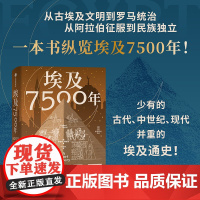 埃及7500年 罗伯特 蒂格诺著 世界历史的重大时刻 几乎都有埃及的身影 从古埃及到穆巴拉克时代 一部完整的埃及通史