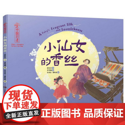 [双语绘本]中国非遗艺术绘本小仙女的香丝婴幼儿童绘本中文英语中国美学趣味绘本故事书6-8-12岁幼儿启蒙读物一二年级课外