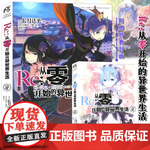 [特典双封面]正版 Re:从零开始的异世界生活小说12 第12册 长月达平 动漫青春文学青春动漫穿越奇幻小说动漫轻小说天