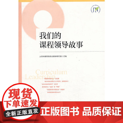 我们的课程领导故事 上海市教育委员会教学研究室主编 华东师范大学出版社 正版书籍