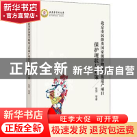 正版 北京市民俗类国家级非物质文化遗产项目保护现状与对策 张勃
