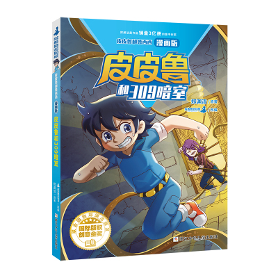 皮皮鲁和鲁西西 漫画版:皮皮鲁和309暗室