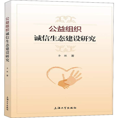 醉染图书公益组织诚信生态建设研究9787567133747