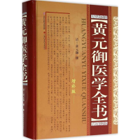 音像黄元御医学全书(清)黄元御 撰