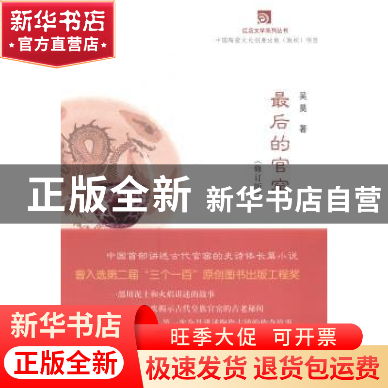 正版 最后的官窑(修订版) 吴昊著 江西高校出版社 9787549325368