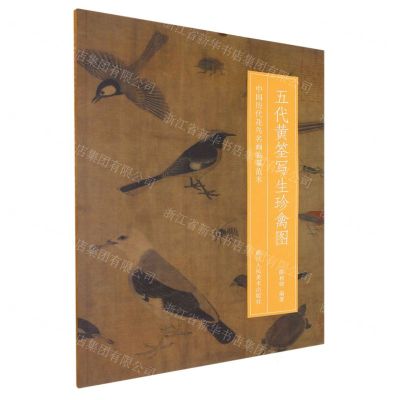 [N]五代黄筌写生珍禽图/中国历代花鸟名画临摹范本-9787534089862