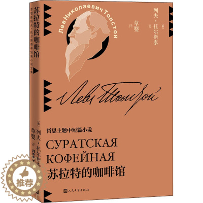 [醉染正版]苏拉特的咖啡馆(草婴译列夫-托尔斯泰中短篇小说全集) (俄)列夫·托尔斯泰 外国现当代文学 文学 人民文学出