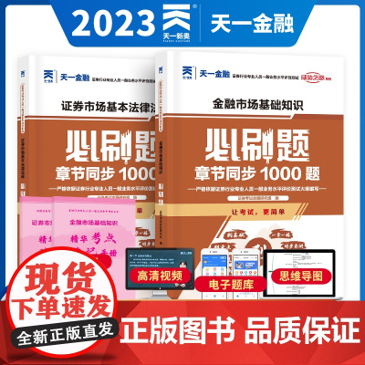 2023年新大纲证券从业资格证考试教材配套必刷题历年真题试卷上机题库章节练习sac天一金融证券从业金融市场基础知识基本法