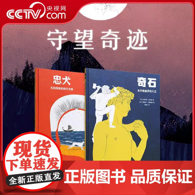 [央视网]守望奇迹2册套装 忠犬 奇石 名人故事与文学传奇的重新演绎 诗意绘本 读小库DX