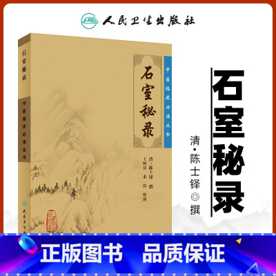 [正版]石室秘录全集陈士铎医学全书之一王树芬中医临床必读丛书人民卫生出版社医案医学全书中医学基础入门自学辩证录黄帝外经