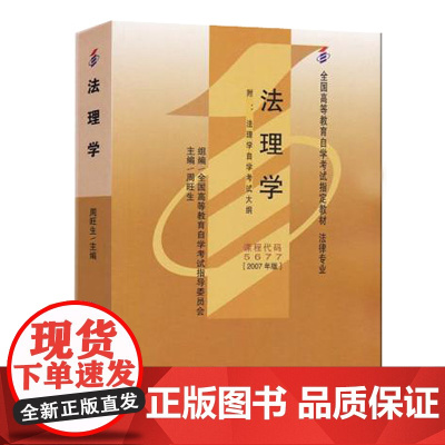 []全国高等教育自学考试指定教材5677 法理学2007年版 周旺生主编 法律专业 基础科段 附学科自考大纲 正版图书