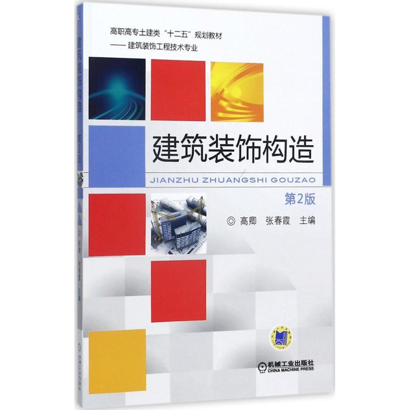 正版新书]建筑装饰构造(第2版)高卿9787111567134