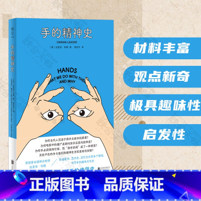 [正版]明室 手的精神史 [英]达里安·利德著 邹宏宇译 精神分析视角围绕手书写的一段趣味文化史 心理社