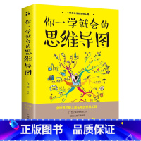 [正版]你一学就会的思维导图 思维工具书唤醒大脑潜能提高学习效率 逻辑记忆方法训练 成人益智书籍逻辑学成功励志书排