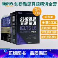 新东方·剑4-18真题精讲(学术类) [正版]多本可选新东方店剑桥雅思真题精讲4-18 学术类 IELTS剑17解析 A