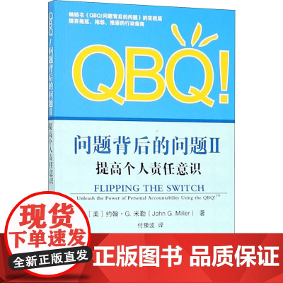 QBQ!问题背后的问题 2 提高个人责任意识