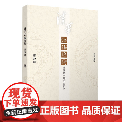 正版新书 清华法治论衡 第29辑 法律是一部历史机器 鲁楠 清华大学出版社 法治 文集