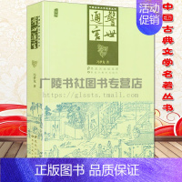 [正版]警世通言 冯梦龙 中国古典文学名著丛书 经典插图版书籍 白话短篇小说集三言二拍之一传说野史民俗故事中经典古代小说