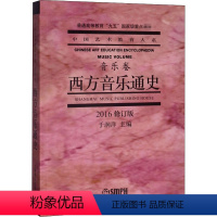 [正版]西方音乐通史(2016修订版) 音乐理论 艺术 上海音乐出版社